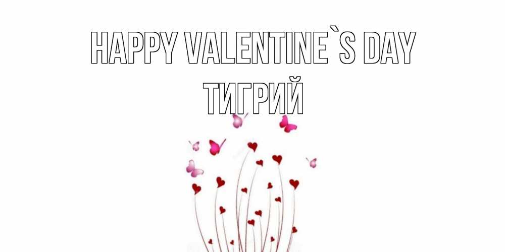 Greetings card с именем, Тигрий Happy Valentine`s Day валентинку подписать онлайн на день всех влюбленных Greetings with text for free download 